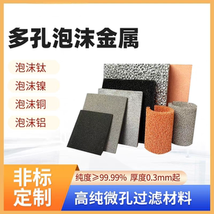 泡沫镍多孔泡沫铁泡沫钛泡沫铜泡沫锌泡沫镍铁泡沫金属可定制尺寸