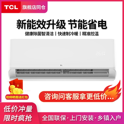 TCL Air -Conditionsing Vishing Homeving Home Большой 1/1,5 лошадиных сил холодные и холодные Новая трехуровневая частота преобразование тихое энергосбережение