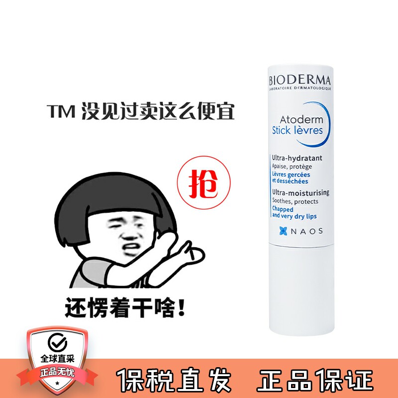 法国Bioderma贝德玛润唇膏男4g赋妍舒缓修护唇部打底补水保湿滋润怎么样,好用不?