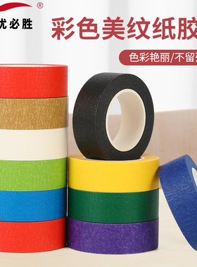 彩色美纹纸胶带美术美文美工分色手撕无残装修喷漆装饰胶纸红色黑色紫色手帐素材和纸贴纸网红加厚白色贴边