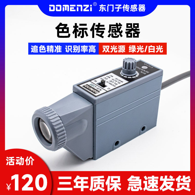 色标传感器电眼色彩光电感应开关颜色识别ks-c22追踪高精度纠偏光