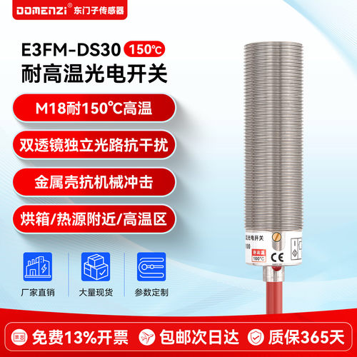 domenzi耐高温光电开关耐温150℃