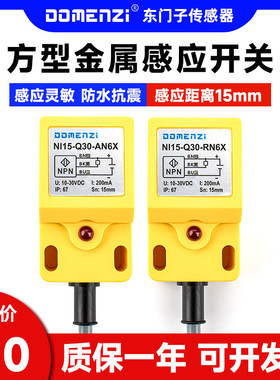 NI15-Q30-AN6X方形NPN金属感应PNP接近开关传感器三线24V电感式
