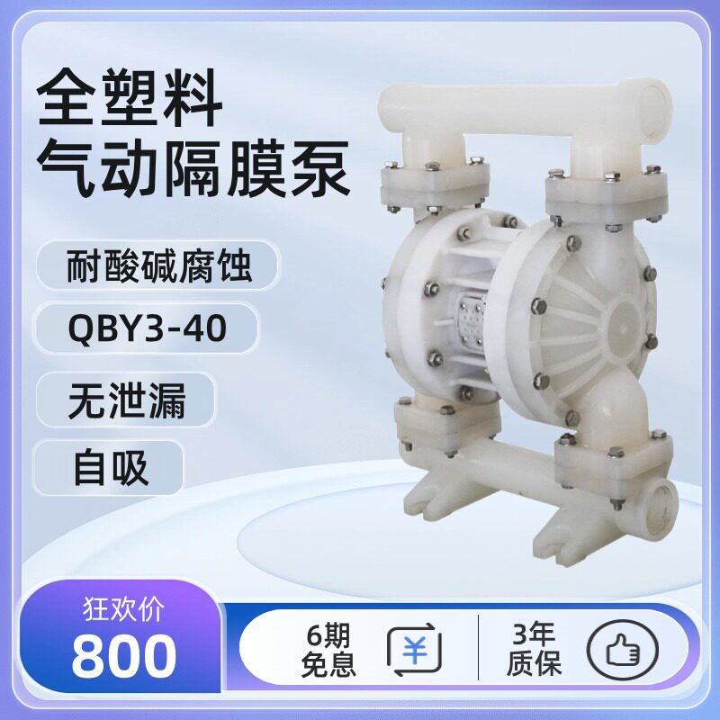 耐酸碱腐蚀全塑料气动隔膜泵QBY3-32/40自吸