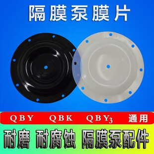 隔膜片QBY气动隔膜泵配件全套丁晴四氟F46山道橡胶特氟龙