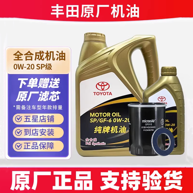 丰田卡罗拉凯美瑞rav4雷凌锐志汉兰达纯牌全合成专用原厂机油0W20