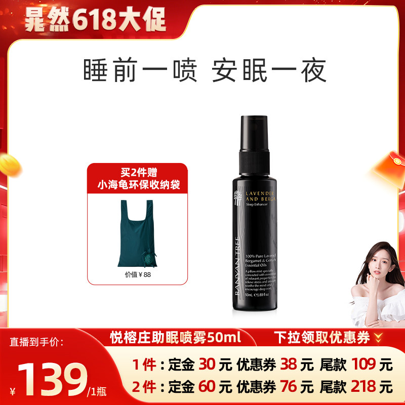 【CR专属】BANYAN TREE悦榕庄深度睡眠喷雾薰衣草助眠安神