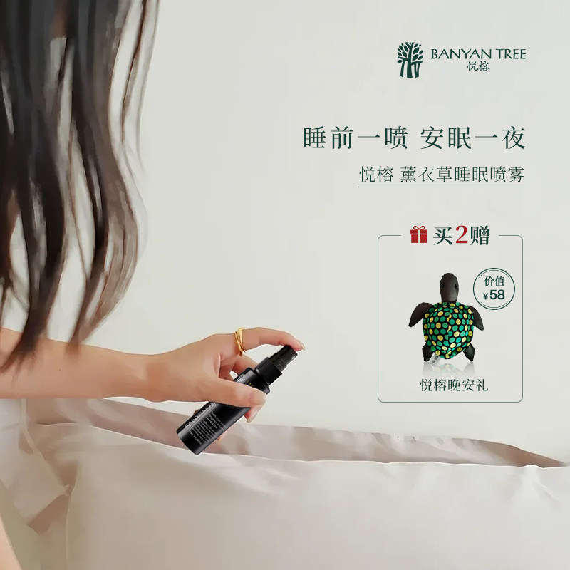 BanyanTree 悦榕庄睡眠喷雾薰衣草安神助眠改善睡眠枕香香氛50ml