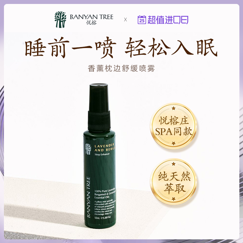 banyantree悦榕庄睡眠喷雾薰衣草