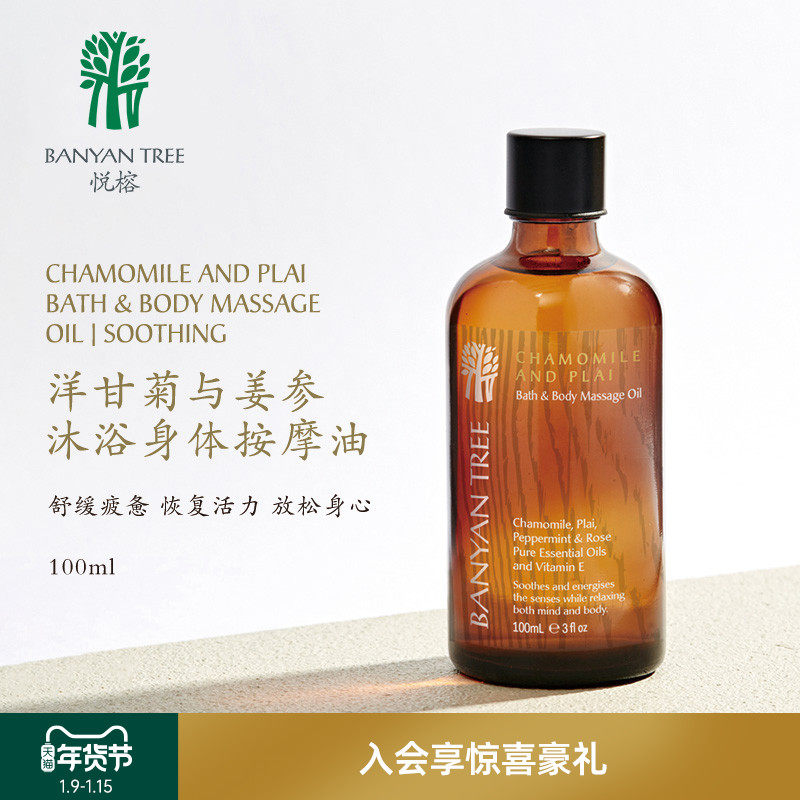 BanyanTree 洋甘菊姜参按摩油身体护理全身沐浴油泰国悦榕庄SPA