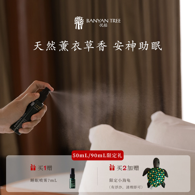 BanyanTree悦榕庄薰衣草天然植物精油香薰枕香喷雾睡眠喷雾助眠