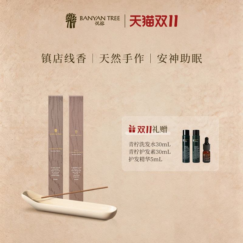 BanyanTree悦榕庄泰式天然手工线香30根香座套装礼物