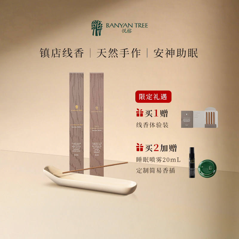 BanyanTree 悦榕庄泰式手工天然精油线香花香檀香30支