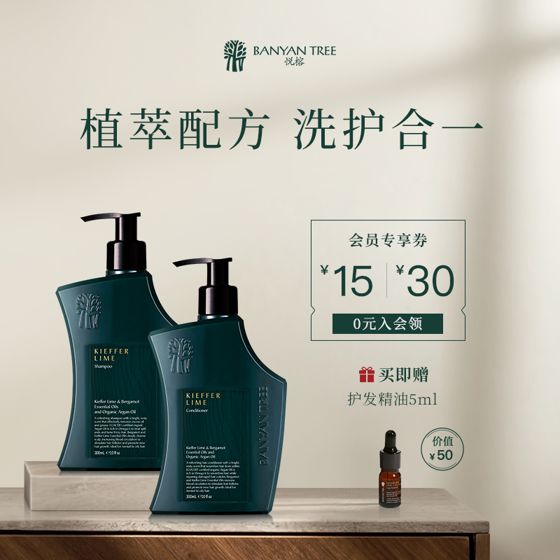 Banyan Tree悦榕庄卡菲尔青柠洗发护发素洗护套装持久控油高颅顶