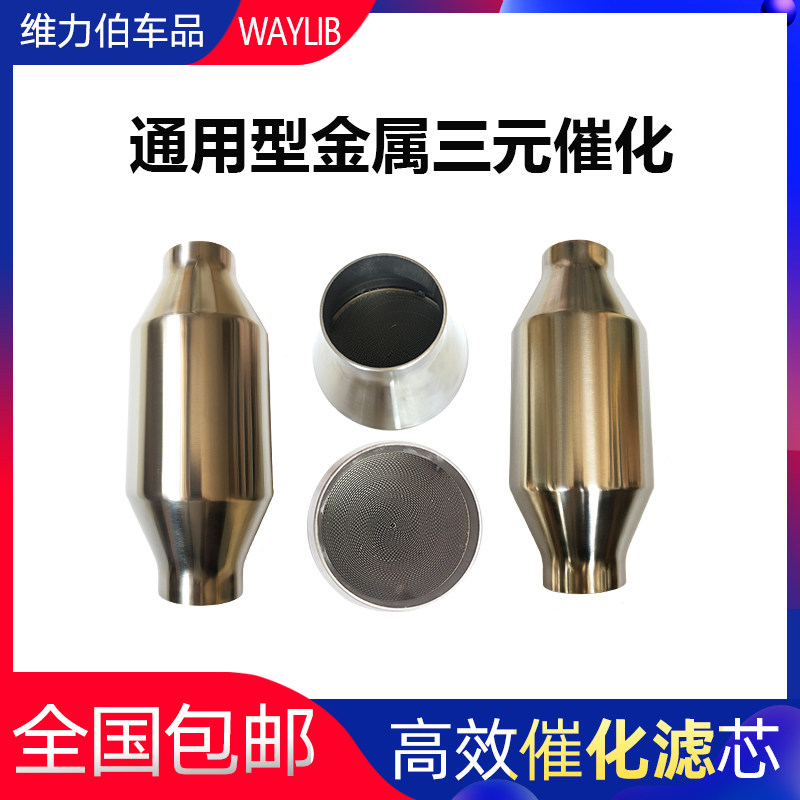 通用三元催化改装金属通用包审车