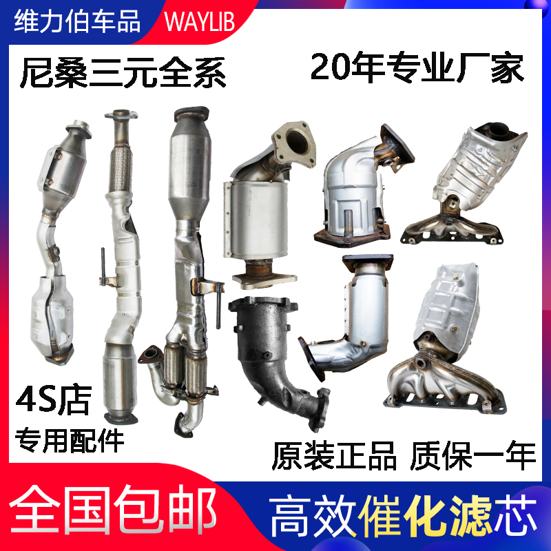 适用于天籁2.0/2.3/2.5/3.5贵士三元催化公爵贵士楼兰尾气净化器