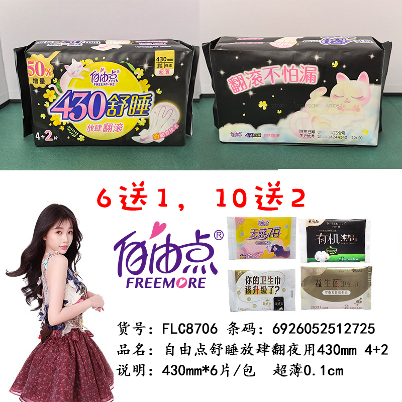 自由点 舒睡超薄430mm超长夜用卫生巾姨妈巾防漏大扇尾棉柔4+2片