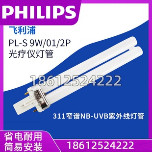 飞利浦311窄谱NB-UVB紫外线灯管PL-S 9W/01/2P进口光疗仪灯管