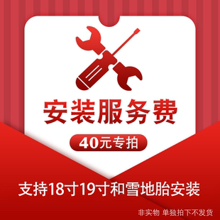 汽车轮胎安装服务【四季胎和雪地胎18寸19寸防爆17寸及以下专拍】