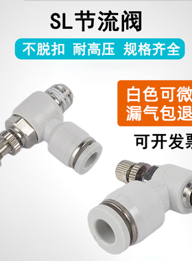 气动气管快速白色接头SL节流阀SL4/6/8/10/12-M5/01/02气缸可调03