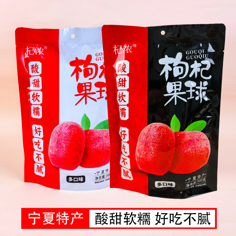 宁夏特产银川零食小吃枸杞果球杞浓枸杞糕苟杞糖果软糖多口味新品