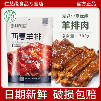 塞上伊佳仁盐池滩羊肉熟食