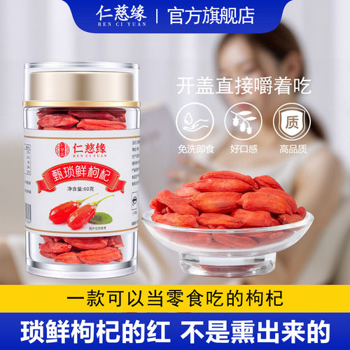仁慈缘宁夏即食免洗特级枸杞礼盒