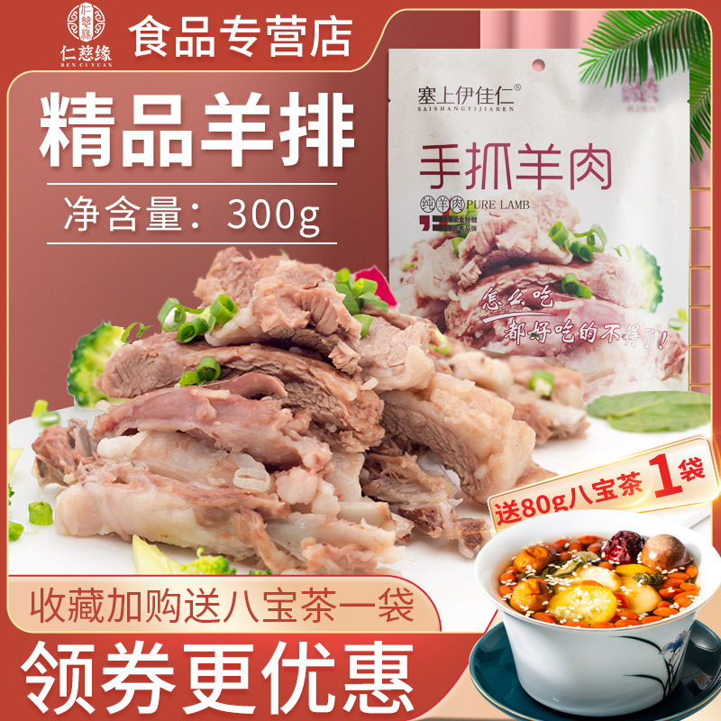 塞上伊家仁手抓羊肉熟食宁夏滩羊肉300g手把即食羊排白切羊肉熟食 零食/坚果/特产 羊肉类 原图主图