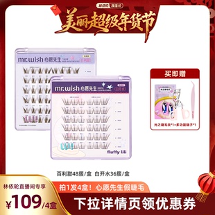 【林依轮直播间】心愿先生免胶款假睫毛白开水百利甜自然上镜