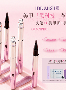 Mr.wish/心愿先生2025年新款玻璃美甲猫眼胶笔美甲护甲脚趾甲胶女