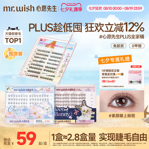 心愿先生大盒假睫毛PLUS版