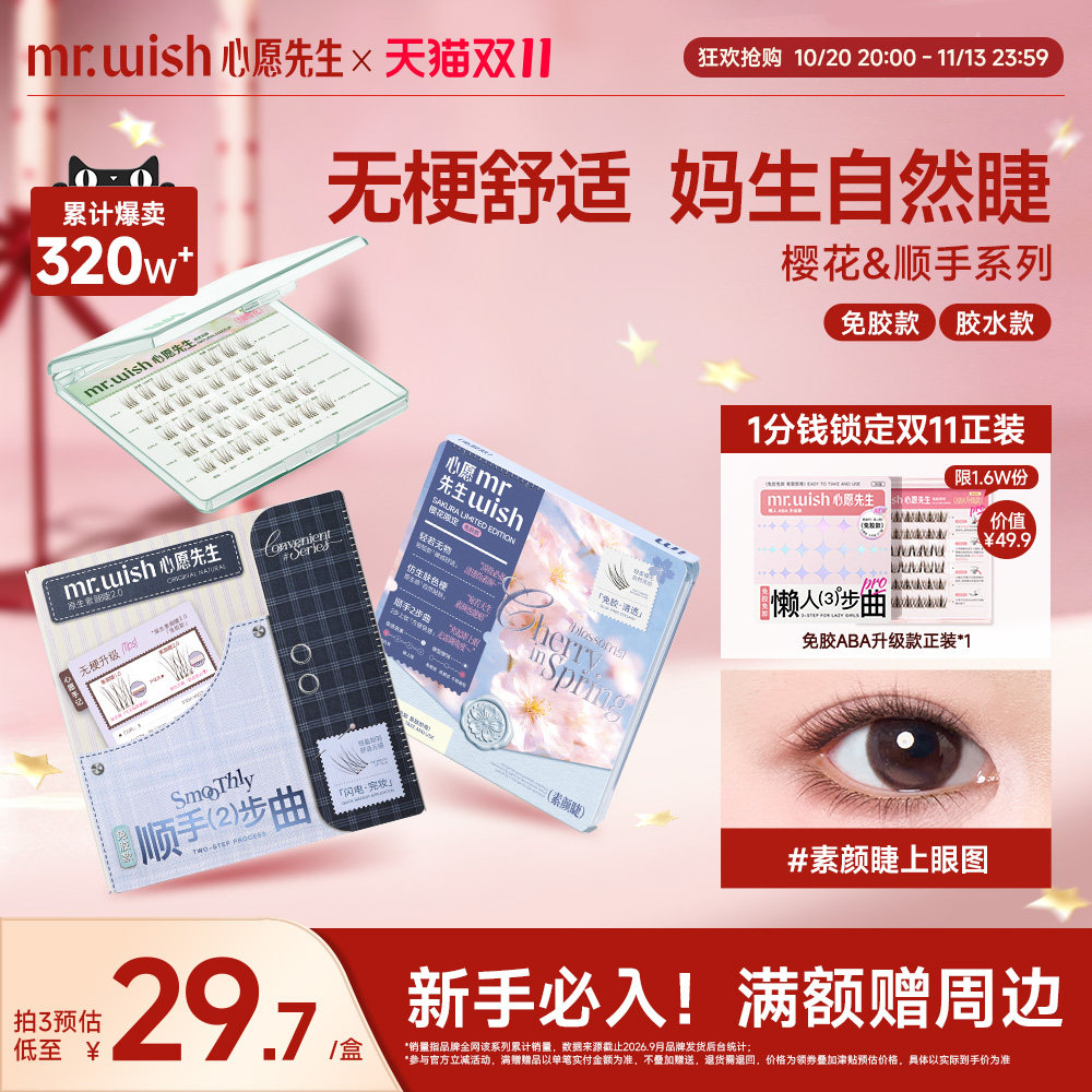 【素颜睫】心愿先生免胶假睫毛妈生超自然款眼睫毛仿真超软短短款