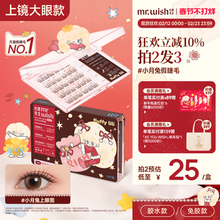 心愿先生fluffylili联名款小月兔免胶假睫毛淡颜清透自然假眼睫毛