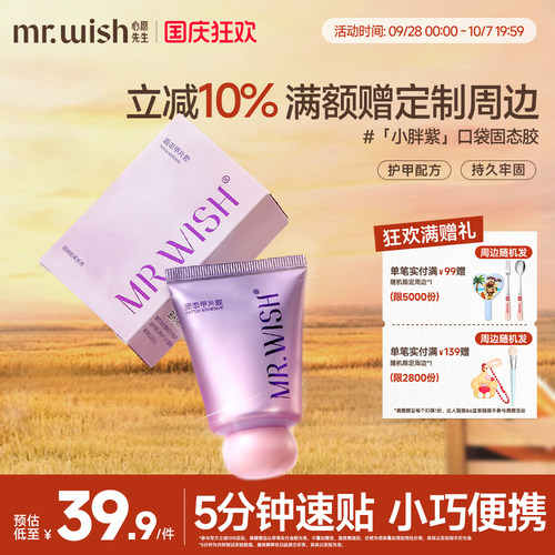 Mr.wish/心愿先生小胖紫固态胶穿戴甲贴片胶粘合剂美甲专用胶水