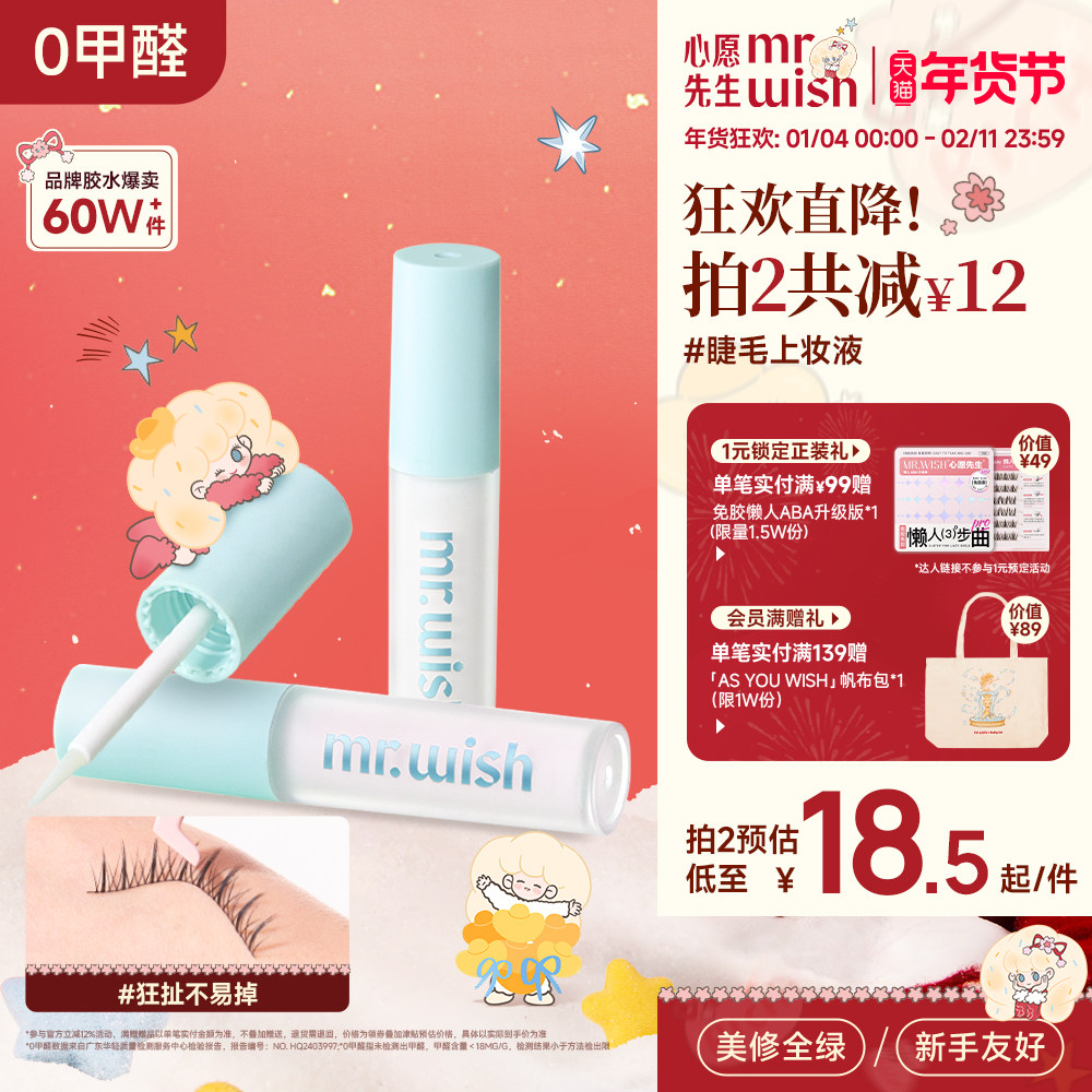 心愿先生睫毛胶水上妆液