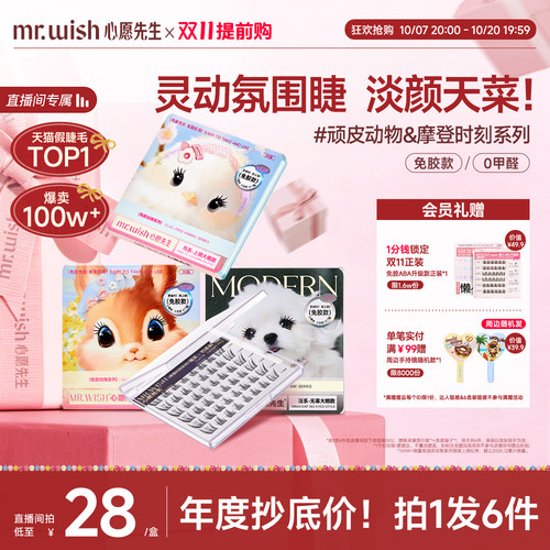 【店播专属】Mr.wish/心愿先生免胶假睫毛动物系列组合假睫毛