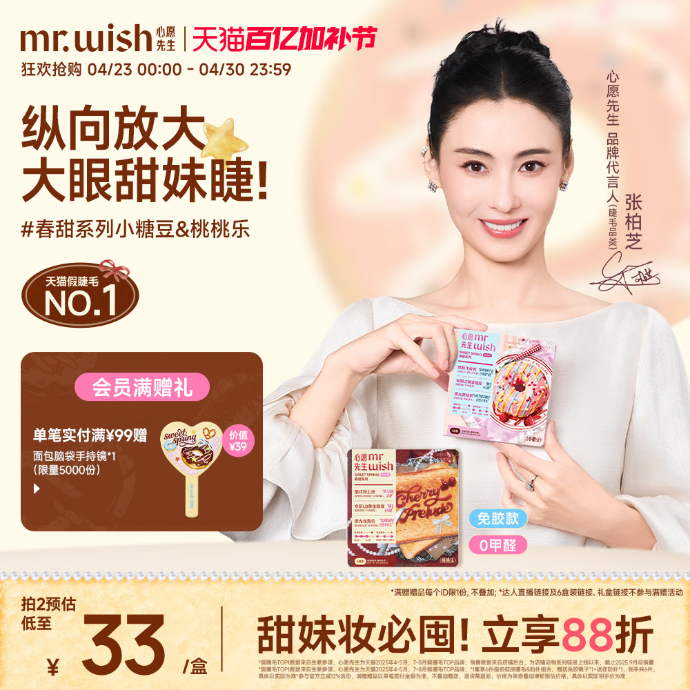 【张柏芝新品】心愿先生春甜系列小糖豆桃桃乐自然免胶妈生假睫毛