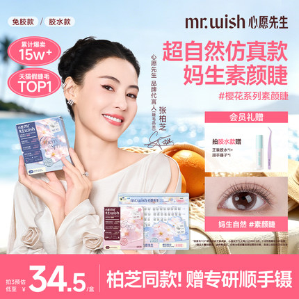 【张柏芝同款】心愿先生樱花系列素颜睫妈生自然免胶假睫毛原野樱