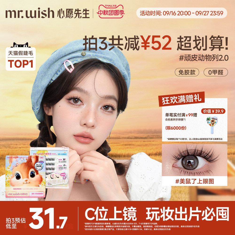 心愿先生免胶动物系列狐系鸟系鼠系浓密假睫毛胶水免胶款眼睫毛图片