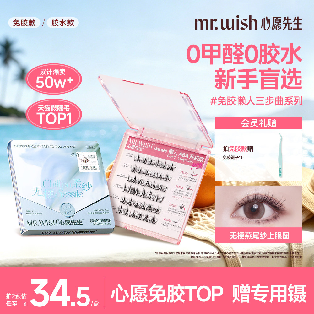 心愿先生免胶超自然仿真假睫毛