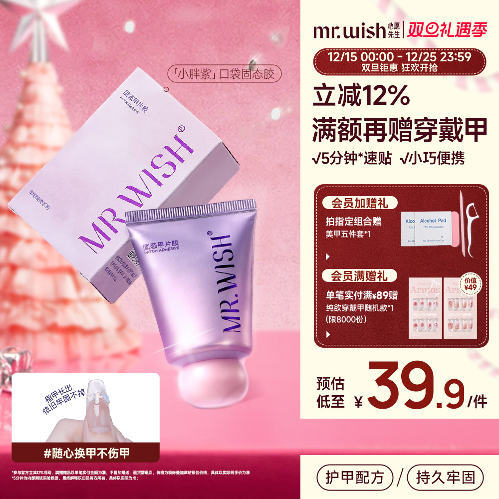 Mr.wish/心愿先生小胖紫固态胶穿戴甲贴片胶粘合剂美甲专用胶水