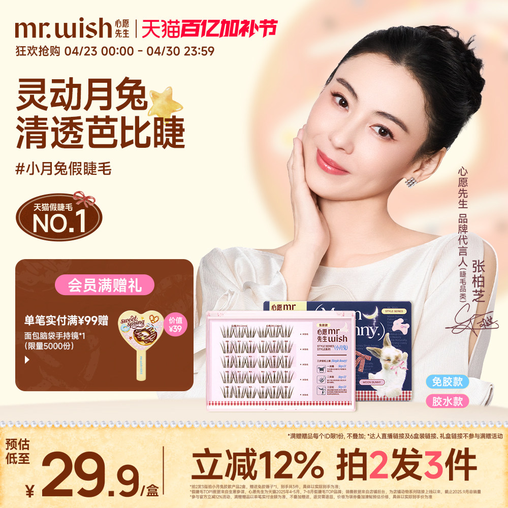 【张柏芝推荐】心愿先生小月兔免胶假睫毛淡颜清透自然假眼睫毛