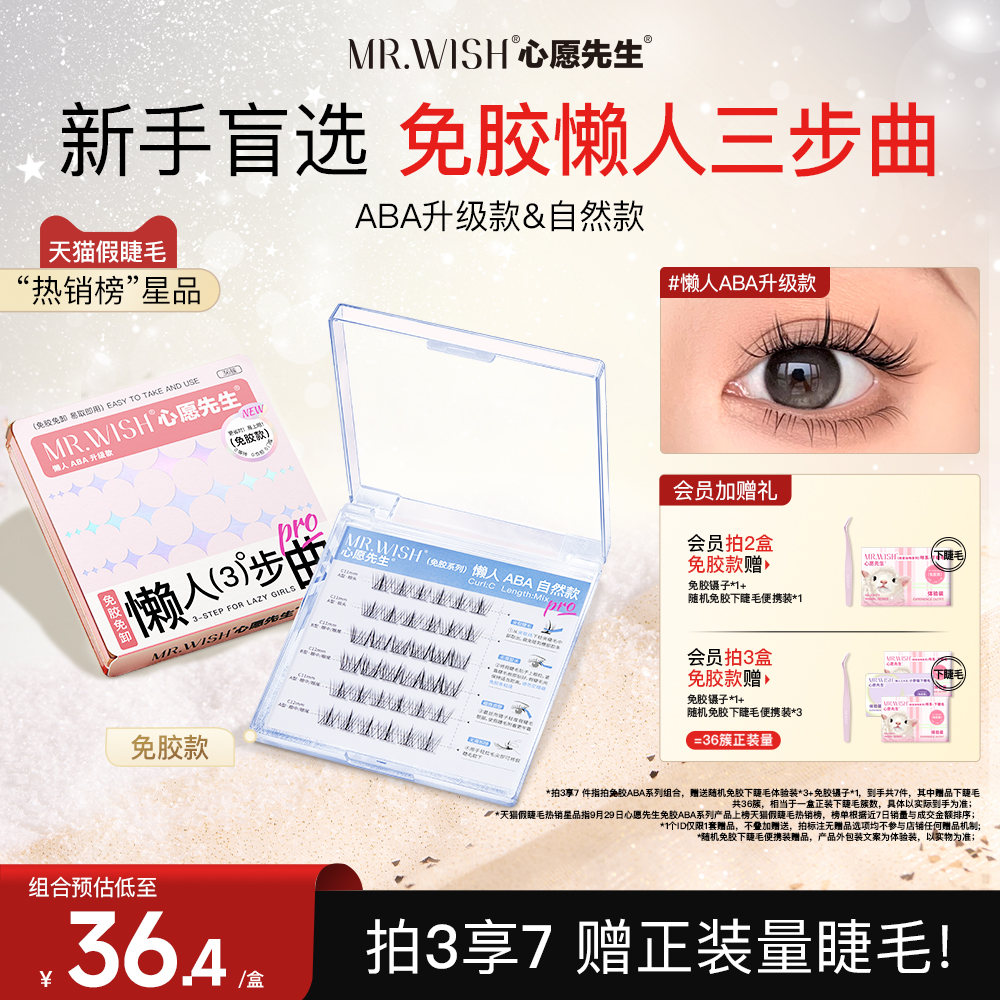 心愿先生假睫毛自然款