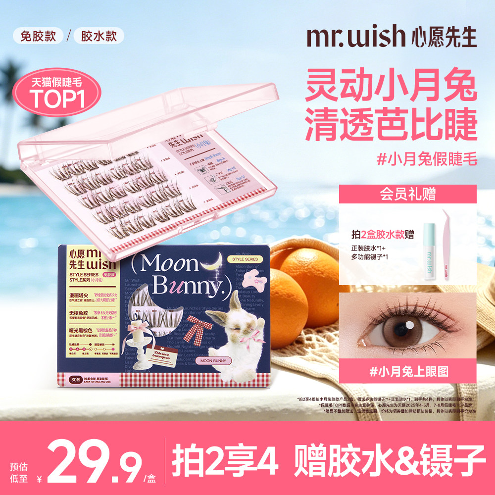 心愿先生小月兔免胶假睫毛淡颜灵动清透无梗自然假少女眼眼睫毛图片