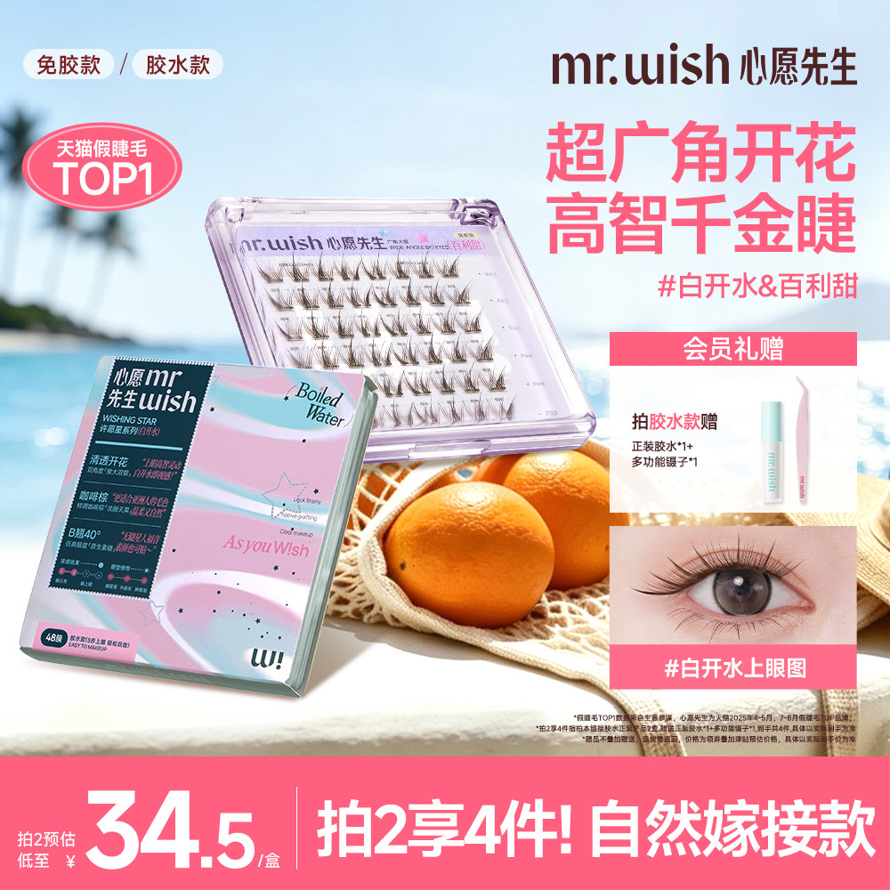 心愿先生"开挂"新品许愿星假睫毛