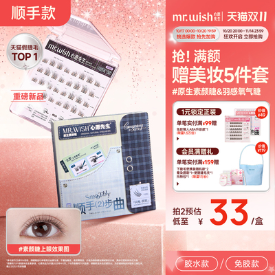 【顺手素颜睫】心愿先生短款妈生自然免胶假睫毛2025新款眼睫毛