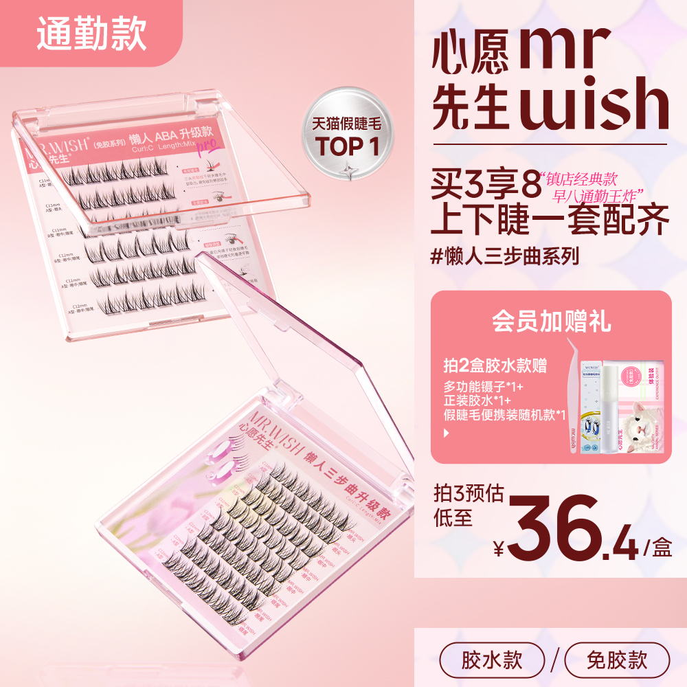 心愿先生懒人ABA升级假睫毛自然