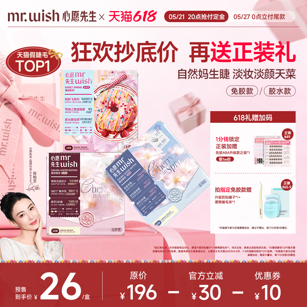心愿先生免胶款假睫毛樱花系列素颜睫原野樱小糖豆桃桃乐组合