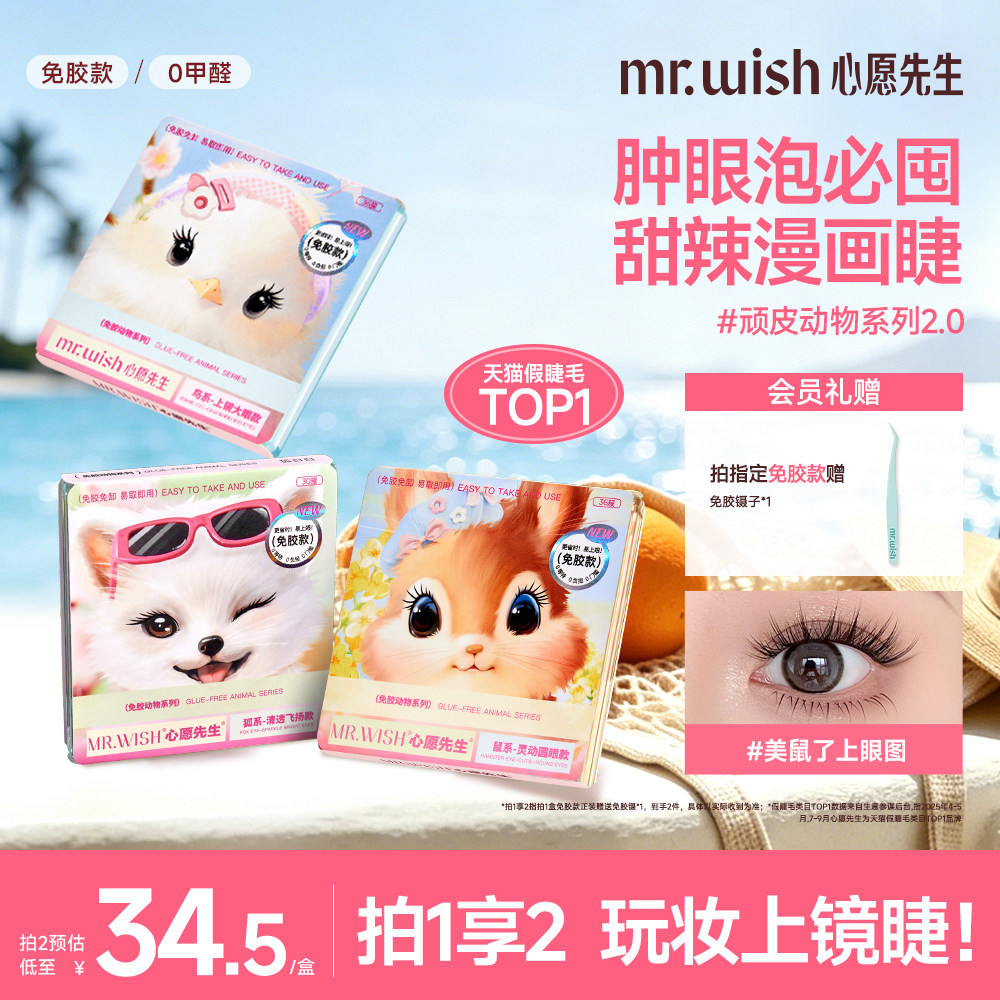 心愿先生免胶动物系列狐系鸟系鼠系浓密假睫毛胶水免胶款眼睫毛