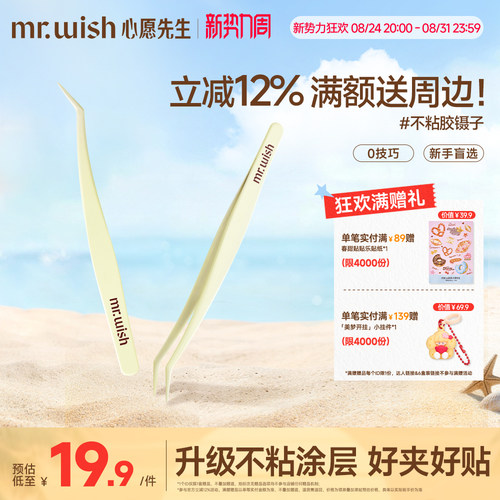 Mr.wish/心愿先生嫁接睫毛夹子